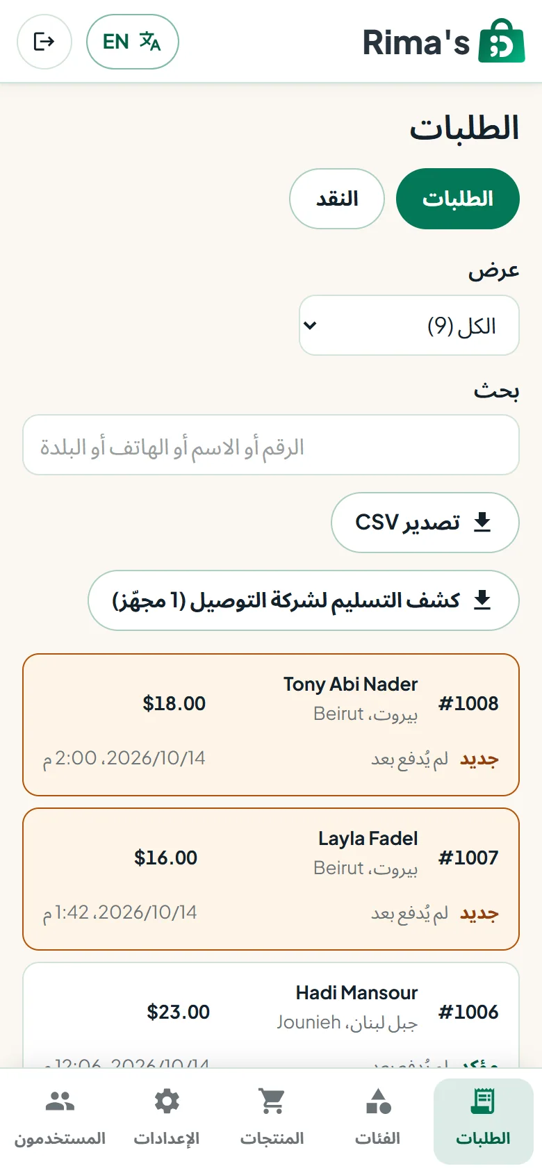 صورة شاشة من لوحة التحكّم: كل الطلبيات بلائحة وحدة